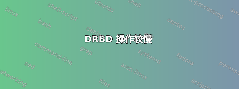 DRBD 操作较慢