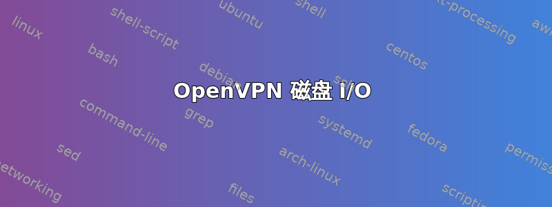 OpenVPN 磁盘 I/O