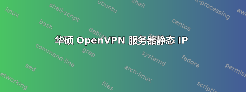 华硕 OpenVPN 服务器静态 IP