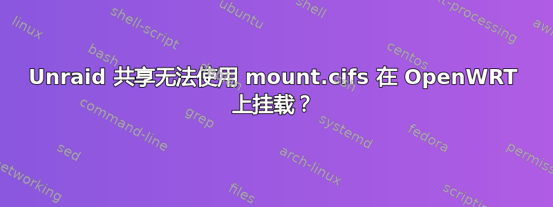 Unraid 共享无法使用 mount.cifs 在 OpenWRT 上挂载？