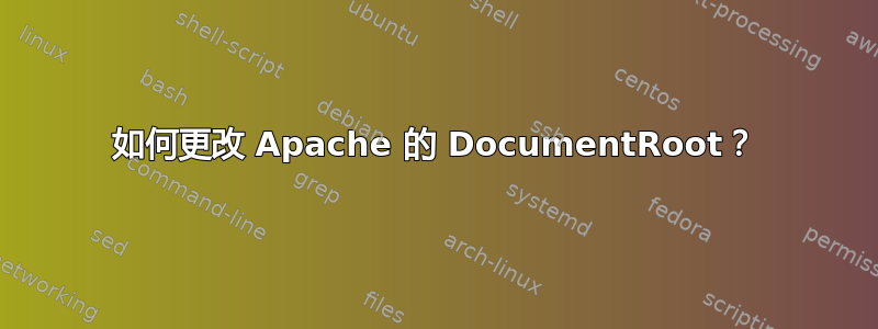 如何更改 Apache 的 DocumentRoot？