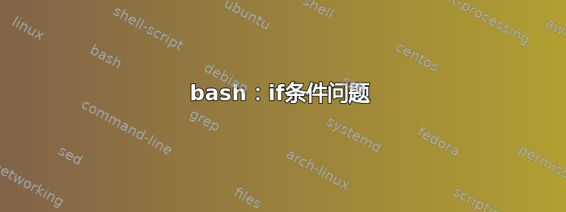 bash：if条件问题