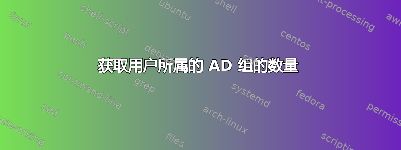 获取用户所属的 AD 组的数量