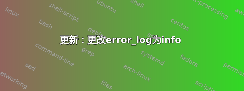 更新：更改error_log为info