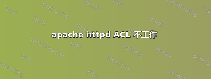 apache httpd ACL 不工作