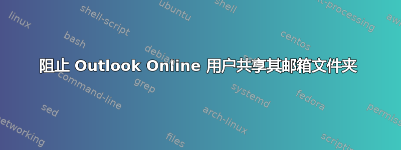 阻止 Outlook Online 用户共享其邮箱文件夹