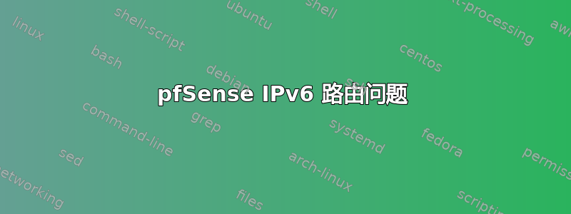 pfSense IPv6 路由问题