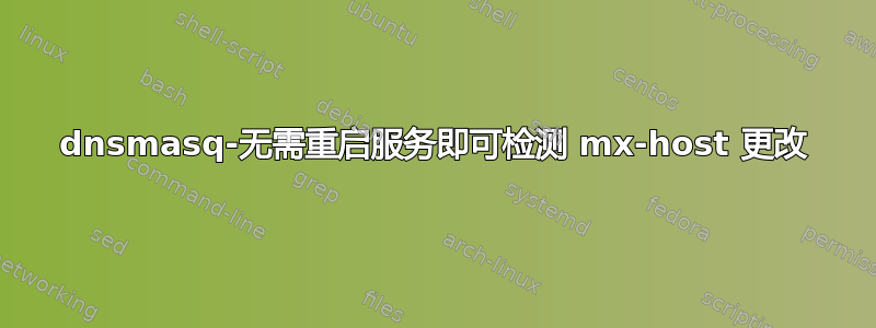 dnsmasq-无需重启服务即可检测 mx-host 更改