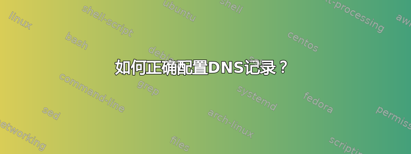 如何正确配置DNS记录？