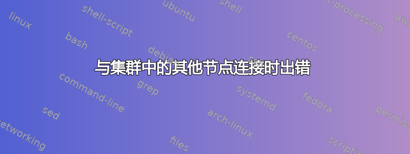 与集群中的其他节点连接时出错