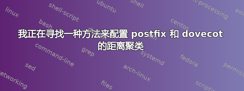 我正在寻找一种方法来配置 postfix 和 dovecot 的距离聚类