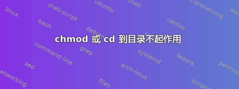 chmod 或 cd 到目录不起作用