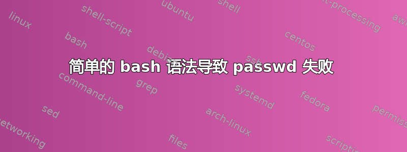 简单的 bash 语法导致 passwd 失败