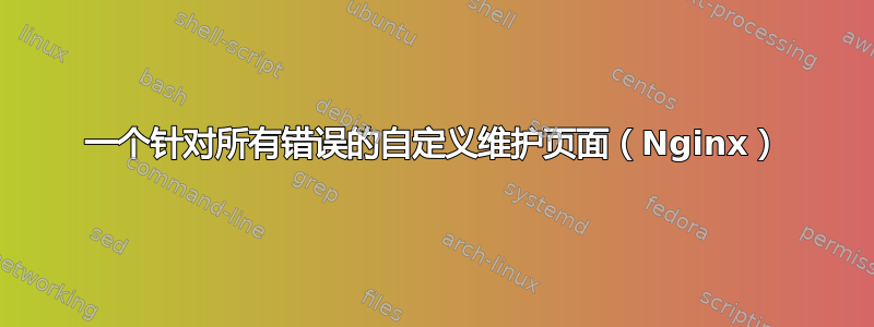 一个针对所有错误的自定义维护页面（Nginx）