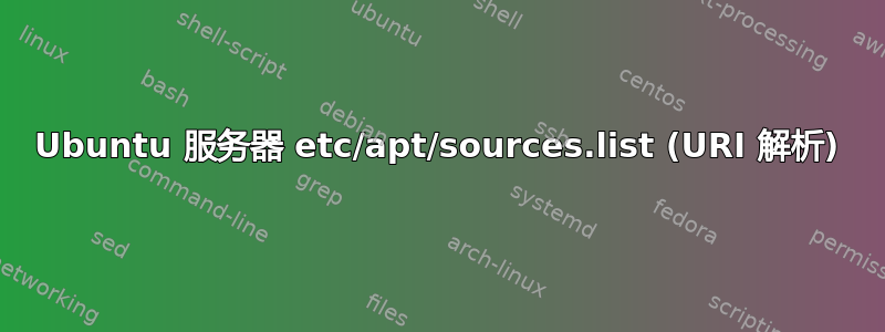 Ubuntu 服务器 etc/apt/sources.list (URI 解析)