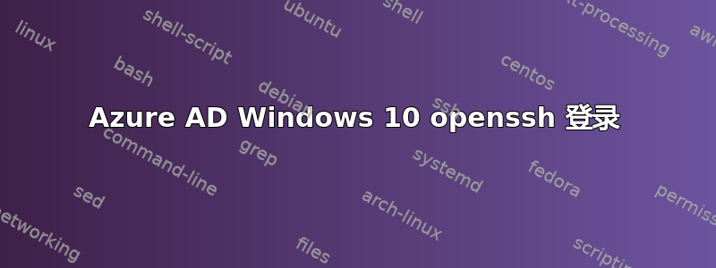 Azure AD Windows 10 openssh 登录