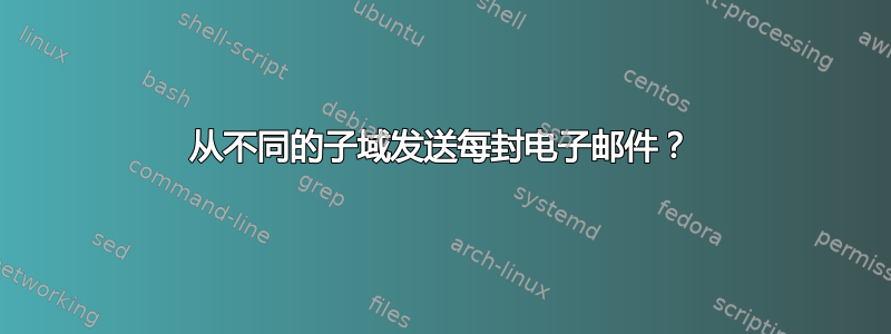 从不同的子域发送每封电子邮件？