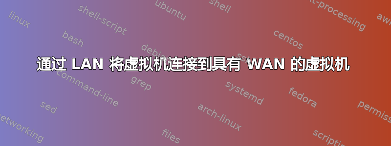 通过 LAN 将虚拟机连接到具有 WAN 的虚拟机