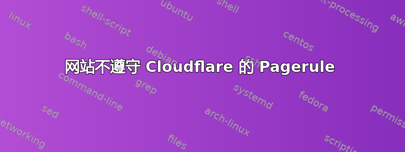 网站不遵守 Cloudflare 的 Pagerule