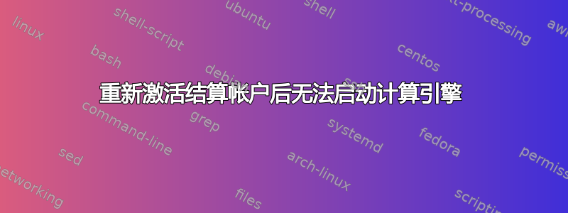 重新激活结算帐户后无法启动计算引擎