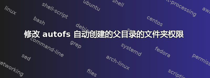 修改 autofs 自动创建的父目录的文件夹权限