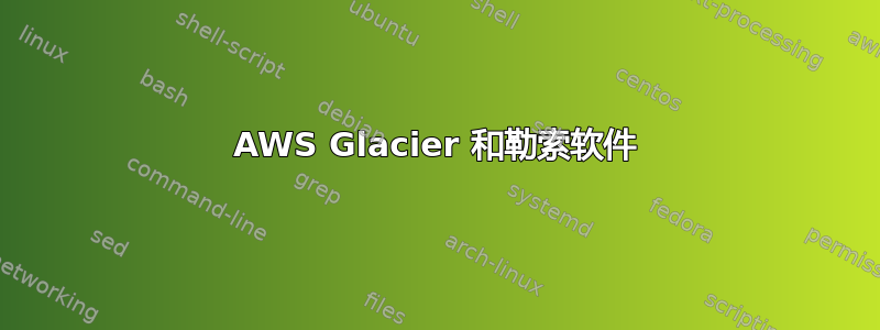 AWS Glacier 和勒索软件