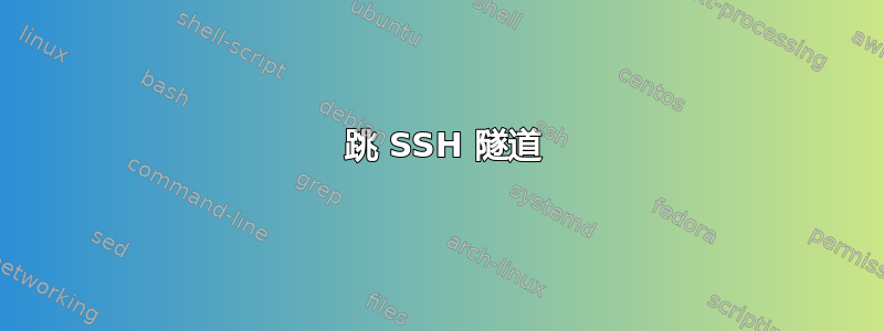 3 跳 SSH 隧道