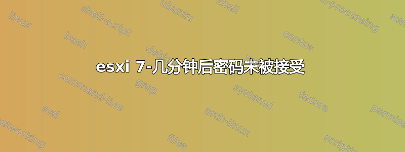 esxi 7-几分钟后密码未被接受