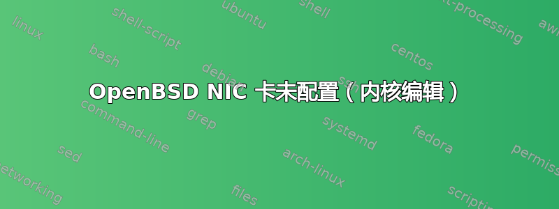 OpenBSD NIC 卡未配置（内核编辑）