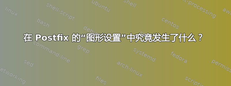 在 Postfix 的“图形设置”中究竟发生了什么？