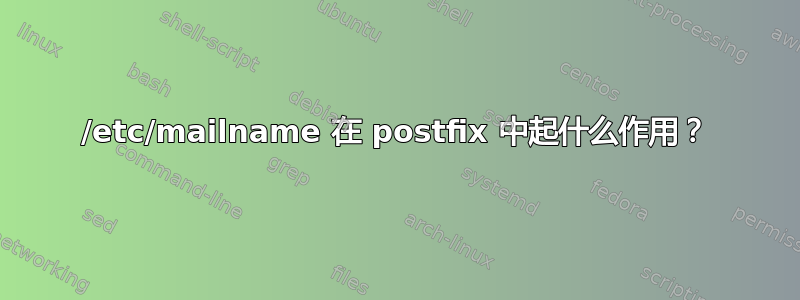 /etc/mailname 在 postfix 中起什么作用？