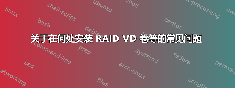 关于在何处安装 RAID VD 卷等的常见问题