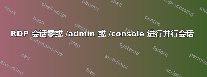 RDP 会话零或 /admin 或 /console 进行并行会话