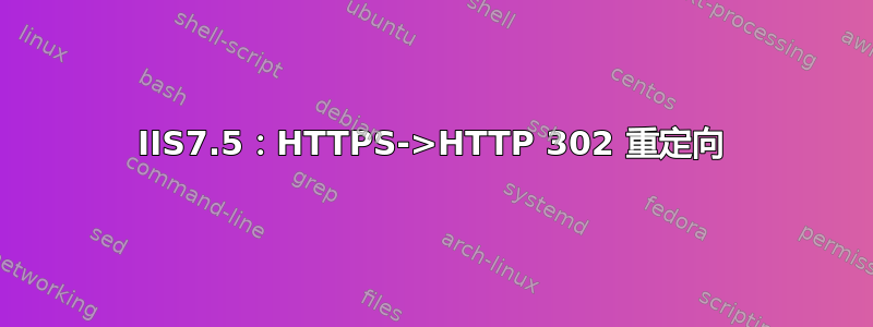 IIS7.5：HTTPS->HTTP 302 重定向