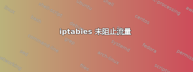 iptables 未阻止流量