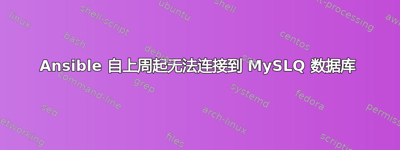 Ansible 自上周起无法连接到 MySLQ 数据库