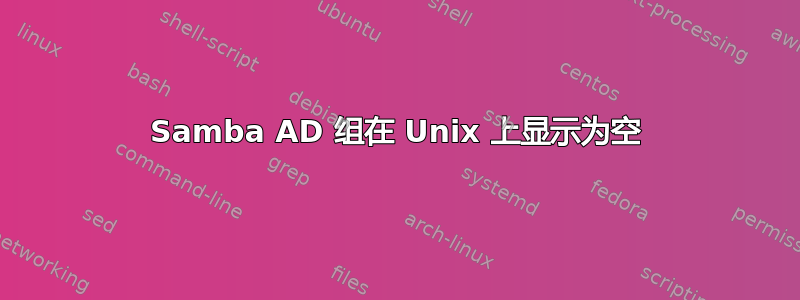 Samba AD 组在 Unix 上显示为空