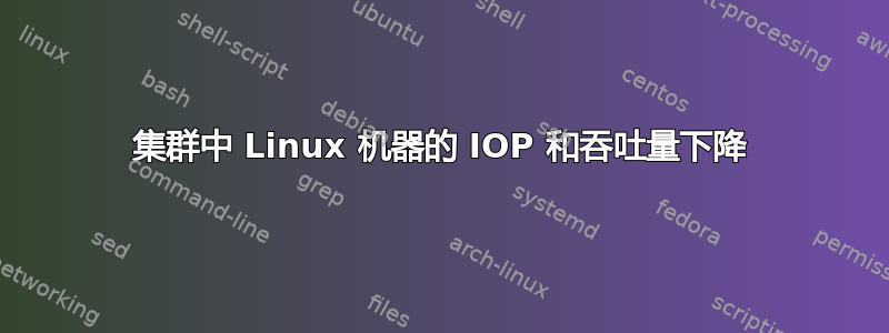 集群中 Linux 机器的 IOP 和吞吐量下降