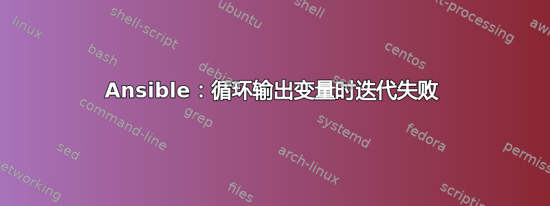 Ansible：循环输出变量时迭代失败