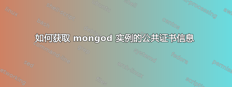 如何获取 mongod 实例的公共证书信息