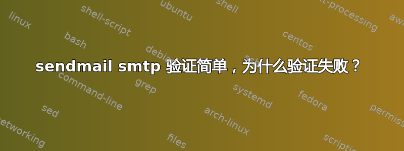 sendmail smtp 验证简单，为什么验证失败？