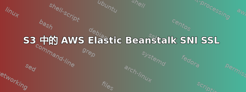 S3 中的 AWS Elastic Beanstalk SNI SSL