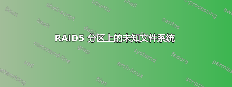 RAID5 分区上的未知文件系统