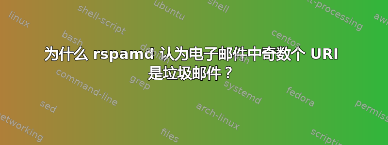 为什么 rspamd 认为电子邮件中奇数个 URI 是垃圾邮件？