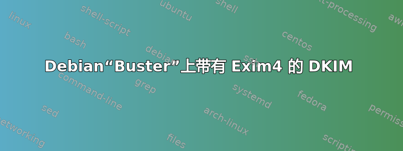 Debian“Buster”上带有 Exim4 的 DKIM