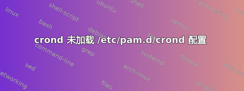 crond 未加载 /etc/pam.d/crond 配置