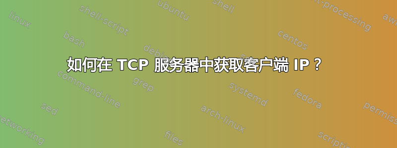 如何在 TCP 服务器中获取客户端 IP？