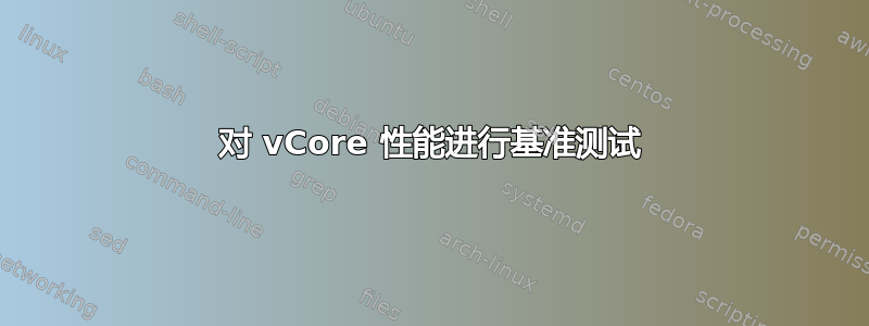 对 vCore 性能进行基准测试