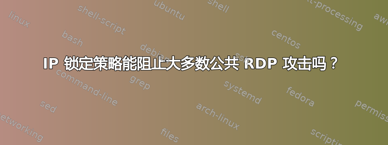 IP 锁定策略能阻止大多数公共 RDP 攻击吗？