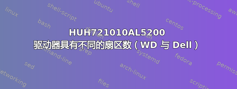 HUH721010AL5200 驱动器具有不同的扇区数（WD 与 Dell）